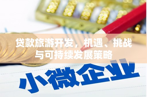 龙泉驿贷款旅游开发，机遇、挑战与可持续发展策略