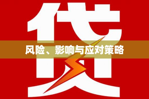 新沂风险、影响与应对策略